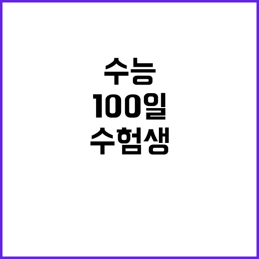 수능 100일, 수…