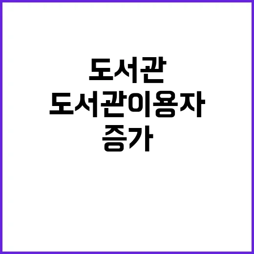 도서관 이용자 증가…