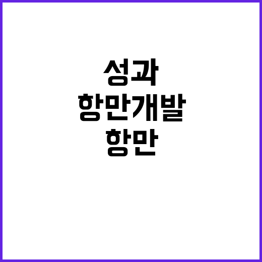 항만개발 민간투자 …