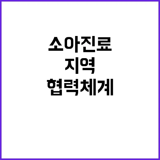 소아진료 협력체계, 20개 지역 선정 소식!