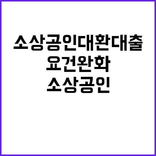 소상공인 대환대출, 요건 완화로 9일부터 접수!