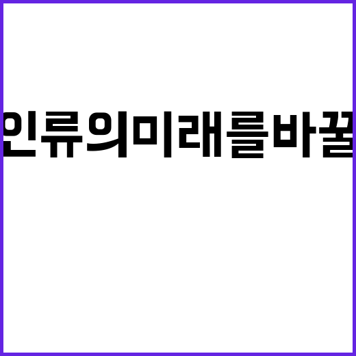 AI기술, 인류의 미래를 바꿀 잠재력 공개!