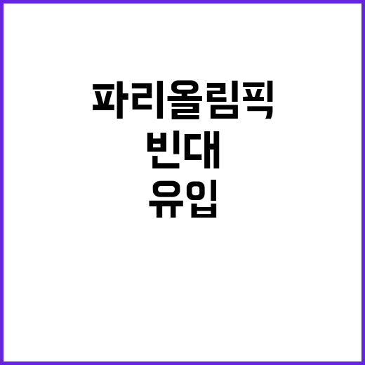 빈대 유입 우려, 파리올림픽 후 소독 강화!