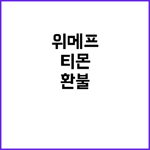 위메프·티몬, 정부의 신속한 일반상품 환불 조치!