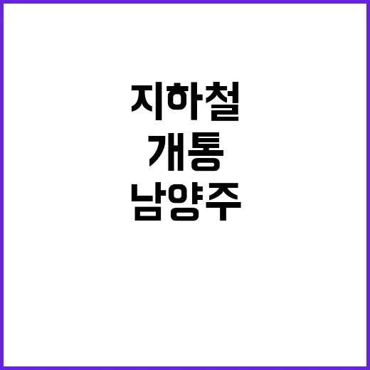 지하철 개통, 남양주에서 잠실까지 27분 대이동!