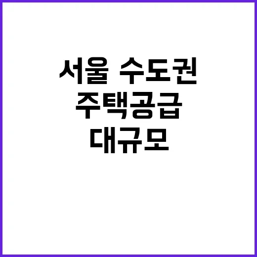 42만 가구, 서울·수도권 대규모 주택 공급 완전 공개!