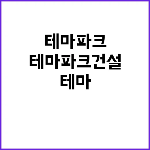 감자 사업기회 테마파크 건설로 새로운 시작!