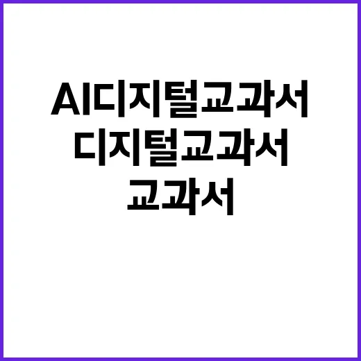 AI 디지털교과서 …