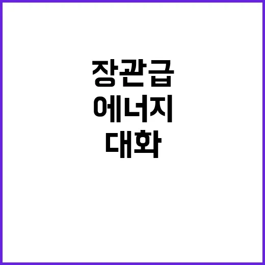 에너지 협력 한미 장관급 대화 정례화 소식!