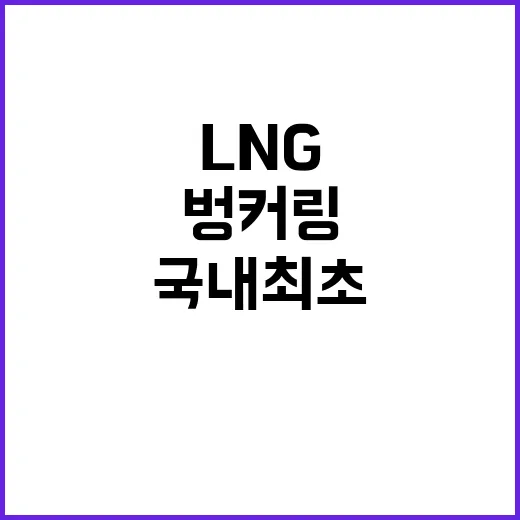 ‘국내 최초’ LNG 선박 벙커링의 혁신적 성공!