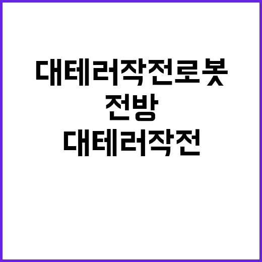 대테러작전 로봇 첨단 기술로 전방 진출!