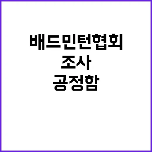 조사 배드민턴협회 공정함 원칙으로 엄정하게 진행!