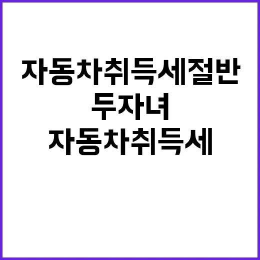 자동차 취득세 절반…