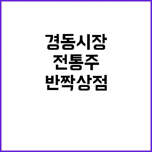 전통주 경동시장 반짝 상점과 복고풍 여행 전시!