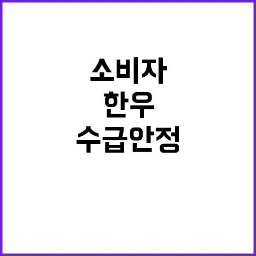 한우 할인 소비자 …