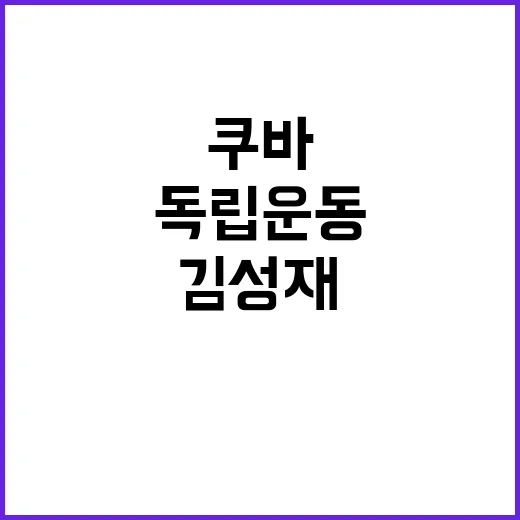 김성재 쿠바 독립운동 영웅들 121명 포상!