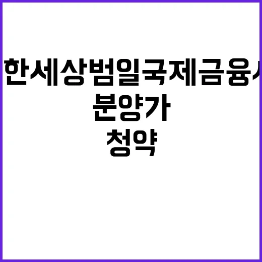 e편한세상 범일 국제금융시티 청약 분양가 궁금증 증폭