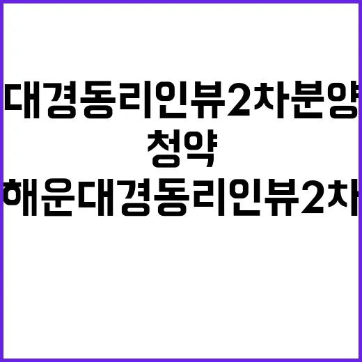 해운대 경동리인뷰 2차 분양정보와 청약 기회!