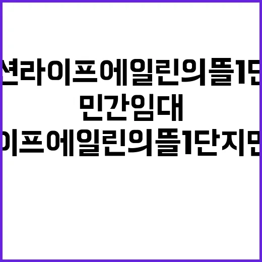 오션라이프 에일린의 뜰 1단지 민간임대 청약 조건 공개