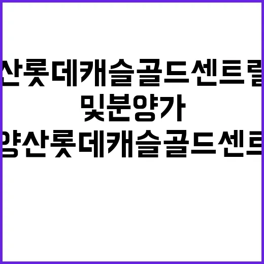 백양산롯데캐슬골드센트럴 청약 일정 및 분양가 공개!