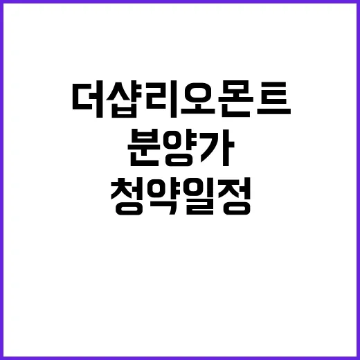 더샵 리오몬트 청약…