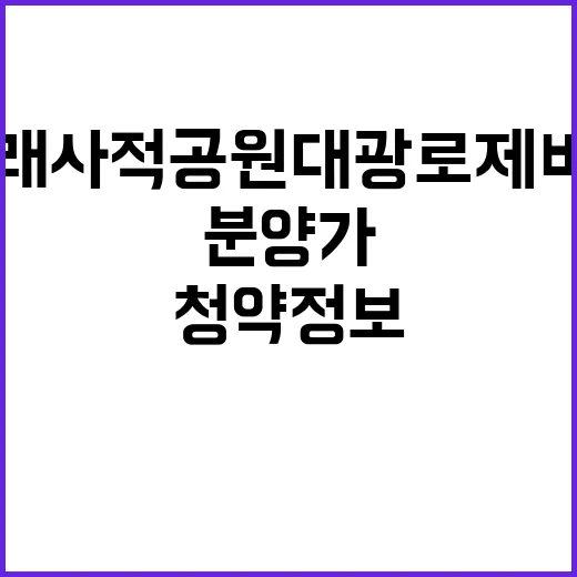 동래사적공원 대광로제비앙 청약 정보 분양가 궁금하지 않니?