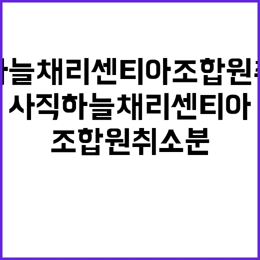 사직 하늘채 리센티아 조합원 취소분 희소성 있네!