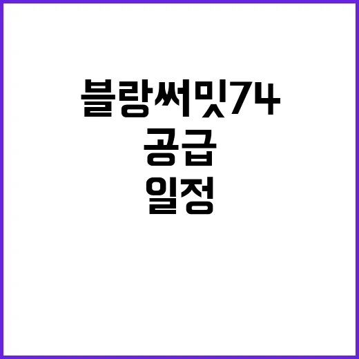 블랑 써밋 74 청약 일정과 분양가 특별공급 정보