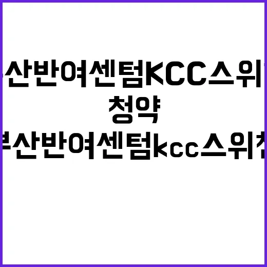 부산 반여 센텀KCC스위첸 청약 일정과 혜택 공개!