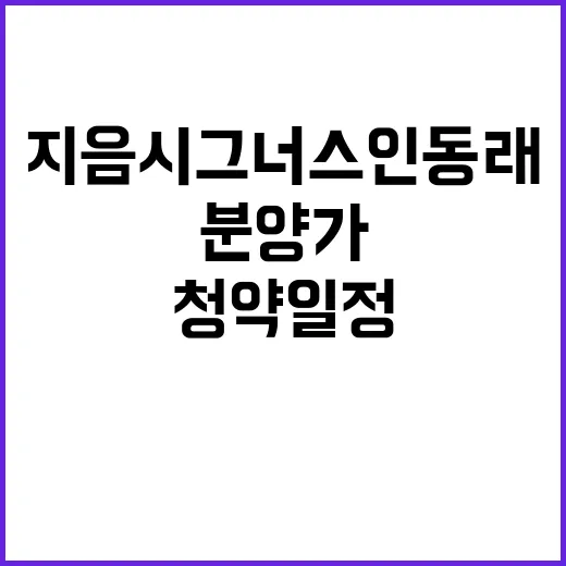 지음 시그너스 인 동래 청약 일정과 분양가 공개!