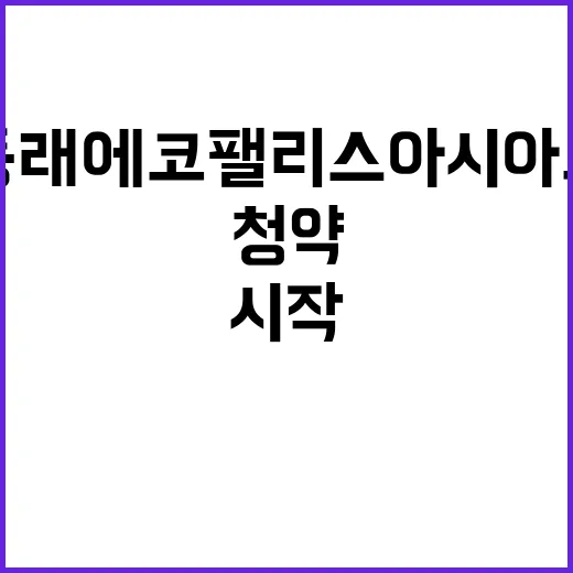 동래 에코팰리스 아시아드 청약 시작 가격은 얼마?