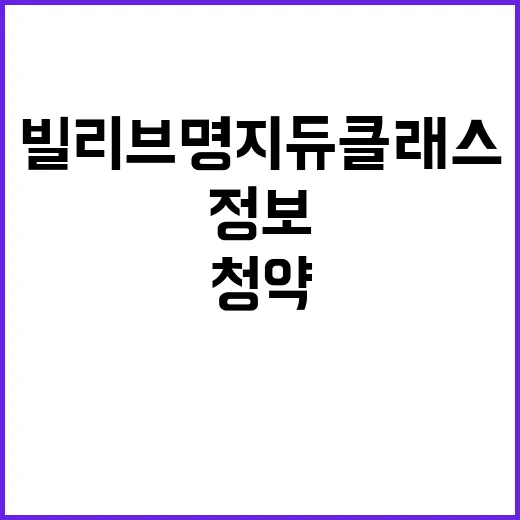 빌리브 명지 듀클래…