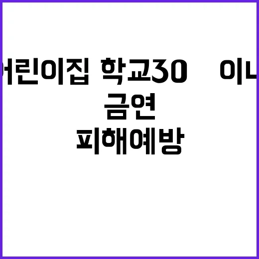 금연 어린이집·학교…