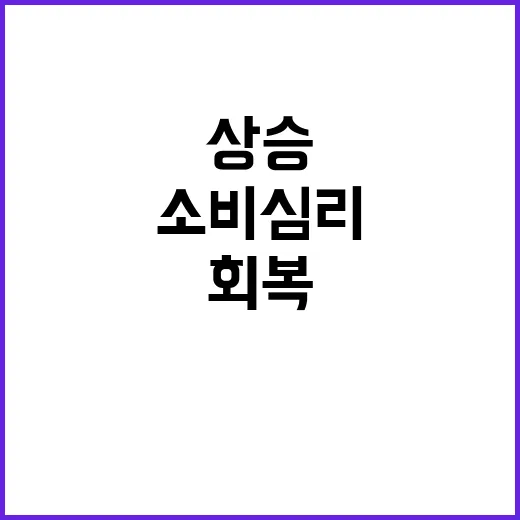 경기회복 신호! 소비심리 긍정 상승 확인됐다.