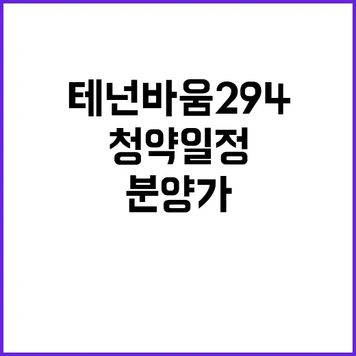 테넌바움294 Ⅰ 청약 일정 분양가 매력 포인트 확인