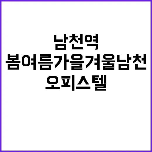 봄여름가을겨울 남천역 오피스텔 청약 정보 공개!