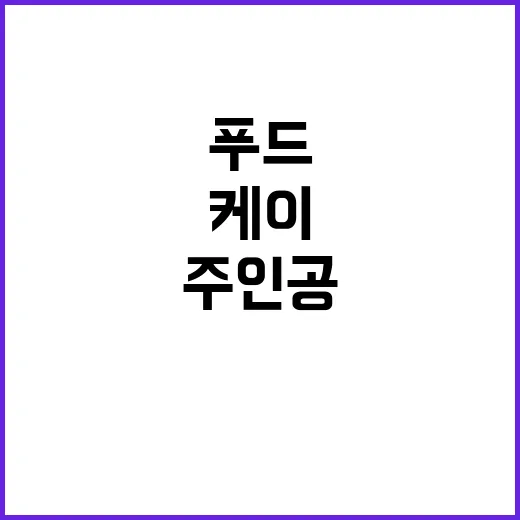 케이푸드 수출탑 새로운 주인공은 누구?