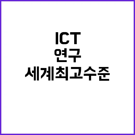 ICT 연구 성과 …