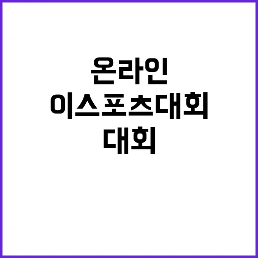 이스포츠대회 결선 온라인 생중계로 만나는 기회!