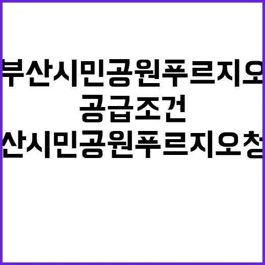 부산시민공원 푸르지…