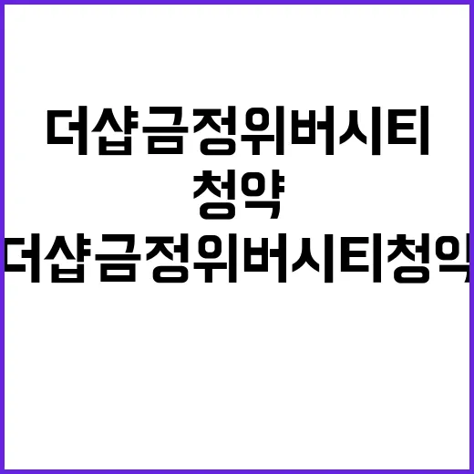 더샵 금정위버시티 청약 시작 가격과 조건은?