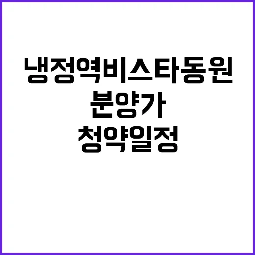 냉정역 비스타동원 청약 일정 및 분양가 공개!