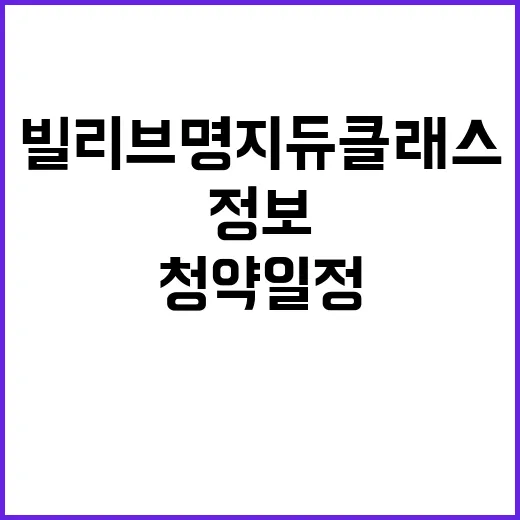 빌리브 명지 듀클래…