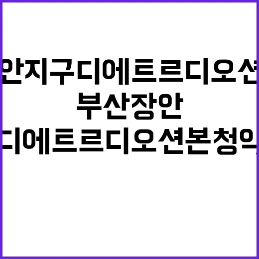 부산장안지구 디에트르 디 오션 본청약 일정 및 혜택