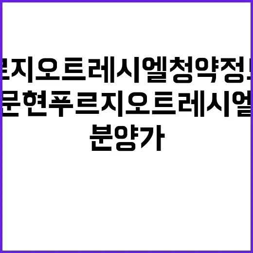 문현 푸르지오 트레시엘 청약 정보 분양가 자세히 알아봐요!