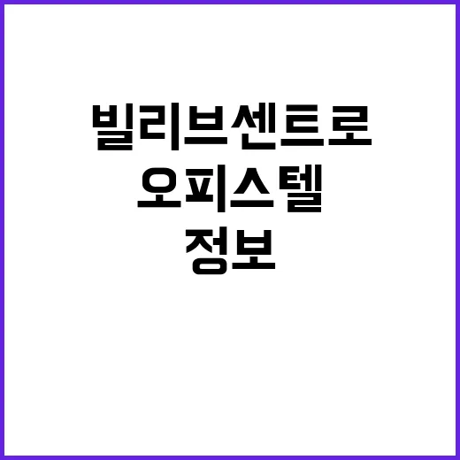 빌리브 센트로 오피스텔 (부산) 청약 정보 및 가격 공개