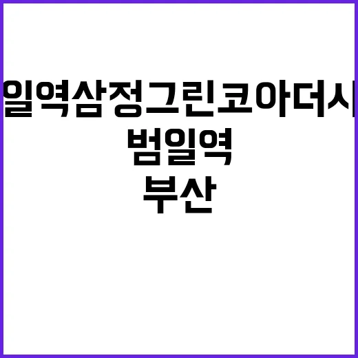 범일역 삼정그린코아…