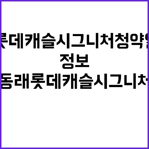 동래 롯데캐슬 시그니처 청약 일정 및 가격 정보 확인하세요!