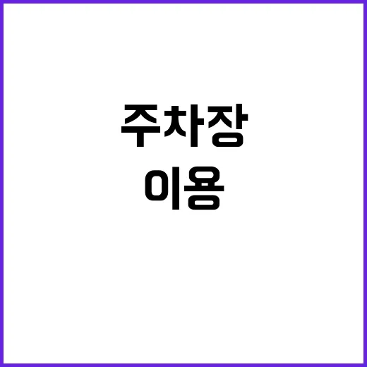 야외 주차장 및 장애인 주차장 