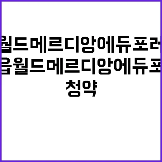 초읍 월드메르디앙 에듀포레 청약 접수 전 확인 필수!